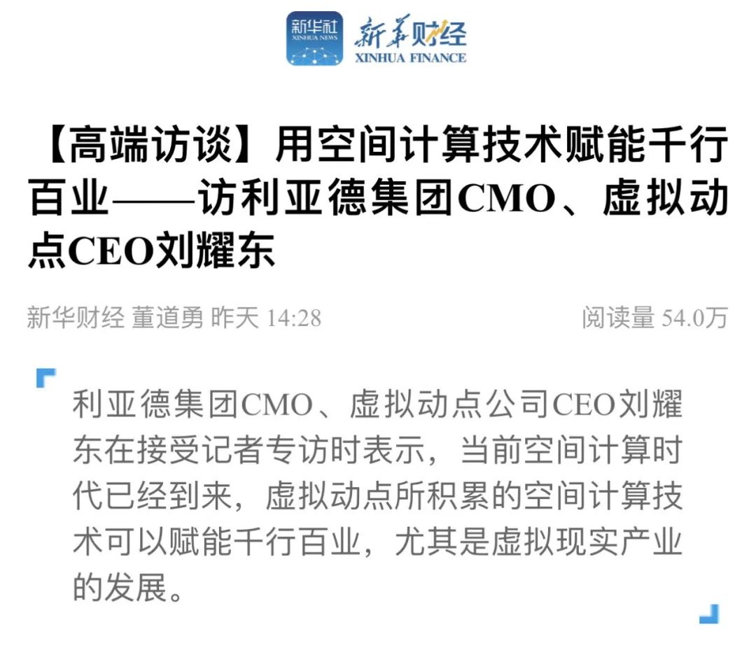 新华财经专访 | 爱游戏刘耀东：用空间计算技术赋能千行百业