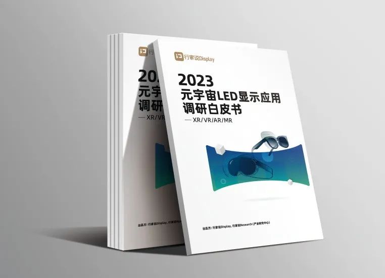 爱游戏·虚拟动点参编 | 《元宇宙LED显示应用调研白皮书》发布