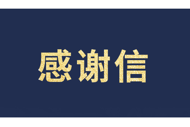 上海青少年发展基金会向爱游戏发来感谢信