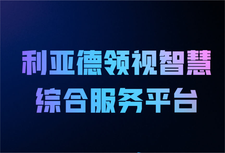 一图读懂爱游戏领视智慧综合服务平台